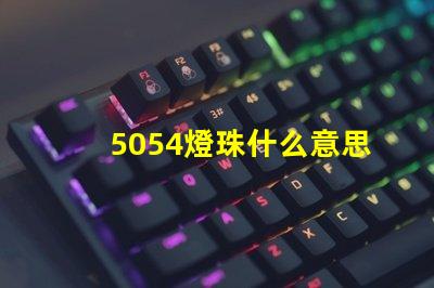 5054燈珠什么意思 5054燈珠參數